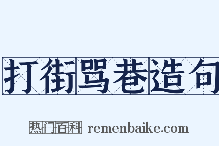 打街骂巷造句是什么意思的图片